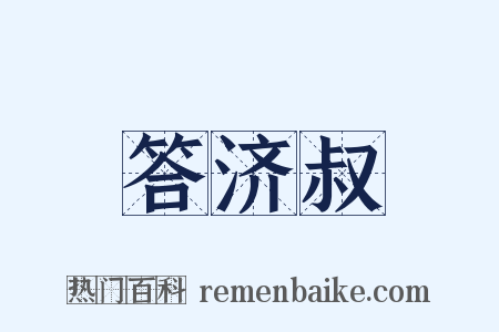 答济叔是什么意思的图片